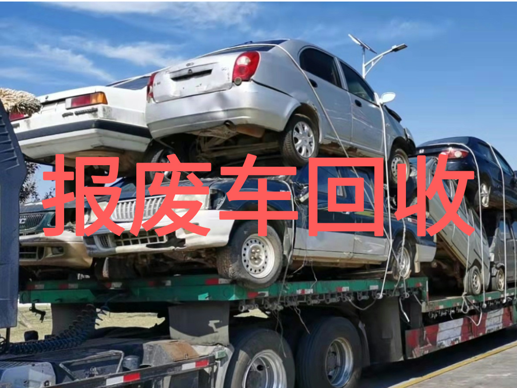 1783926085572423.jpg 报废车图片 (1).jpg